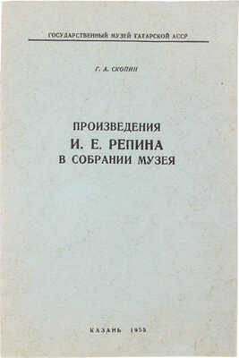 Скопин Г.А. Произведения И.Е. Репина в собрании музея. Доклад на сессии ученого совета музея. Май 1955 г. / Гос. музей Татар. АССР. Казань: Татполиграф, 1955.
